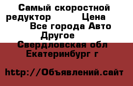 Самый скоростной редуктор 48:13 › Цена ­ 96 000 - Все города Авто » Другое   . Свердловская обл.,Екатеринбург г.